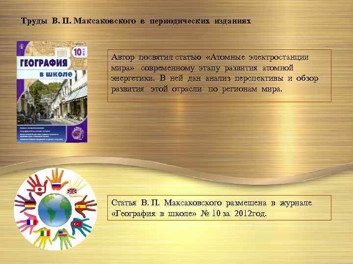 Труды В. П. Максаковского в периодических изданиях Автор посвятил статью «Атомные электростанции мира» современному