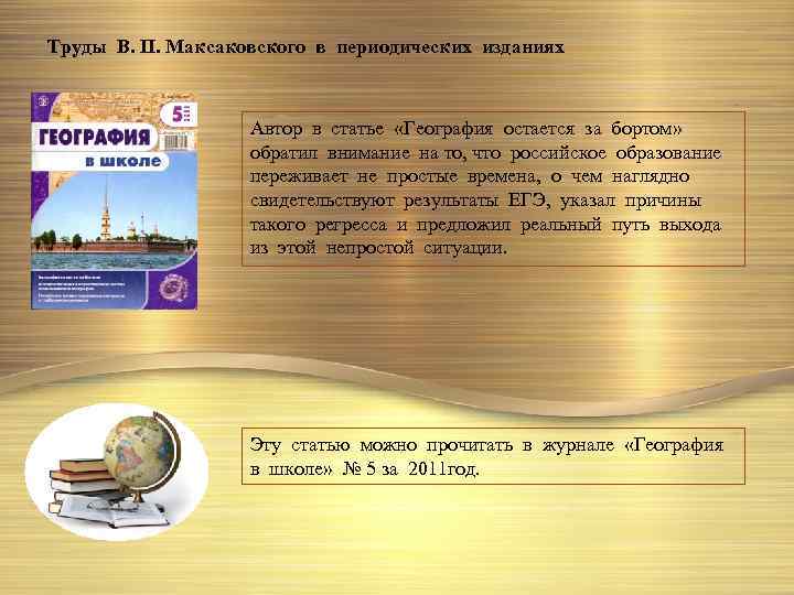 Труды В. П. Максаковского в периодических изданиях Автор в статье «География остается за бортом»