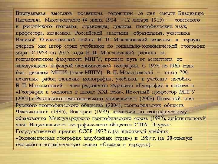 Виртуальная выставка посвящена годовщине со дня смерти Владимира Павловича Максаковского (4 июня 1924 —