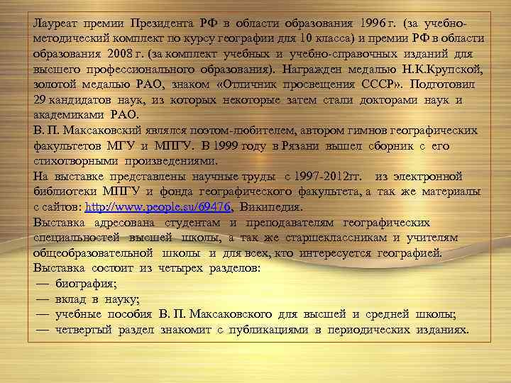 Лауреат премии Президента РФ в области образования 1996 г. (за учебнометодический комплект по курсу