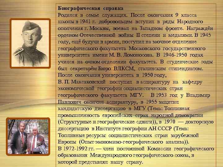 Биографическая справка Родился в семье служащих. После окончания 9 класса школы в 1941 г.