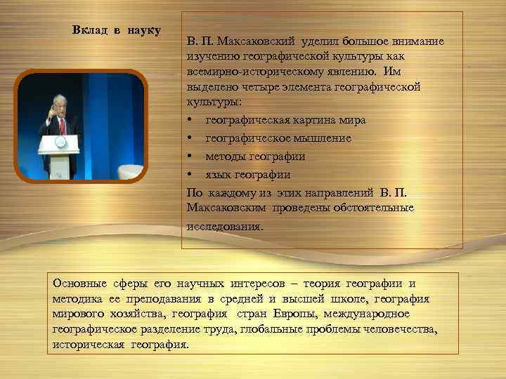 Вклад в науку В. П. Максаковский уделил большое внимание изучению географической культуры как всемирно-историческому