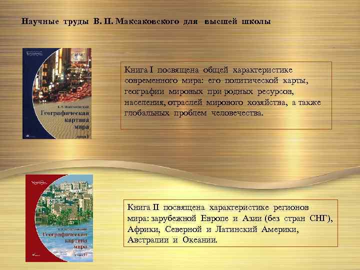 Научные труды В. П. Максаковского для высшей школы Книга I посвящена общей характеристике современного