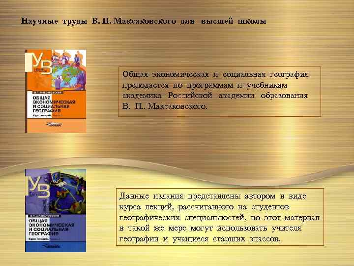 Научные труды В. П. Максаковского для высшей школы Общая экономическая и социальная география преподается