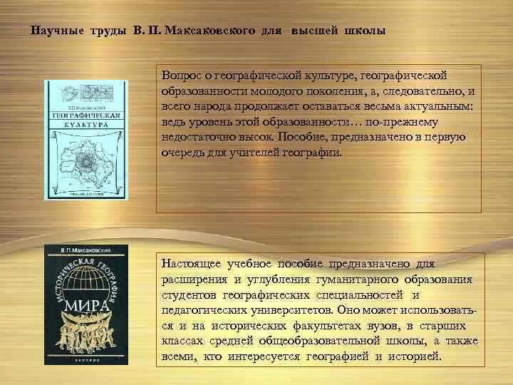 Научные труды В. П. Максаковского для высшей школы Вопрос о географической культуре, географической образованности