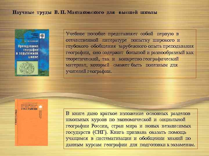 Научные труды В. П. Максаковского для высшей школы Учебное пособие представляет собой первую в