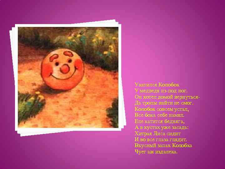 Укатился Колобок У медведя из-под ног. Он хотел домой вернуться- Да тропы найти не
