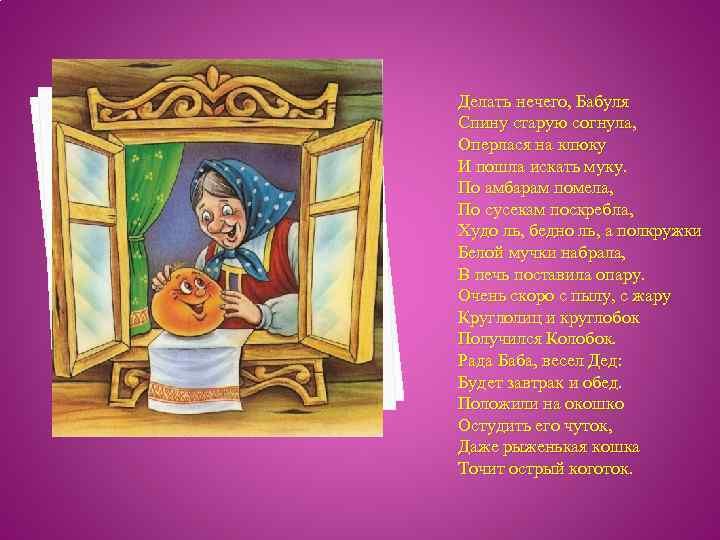  Делать нечего, Бабуля Спину старую согнула, Оперлася на клюку И пошла искать муку.