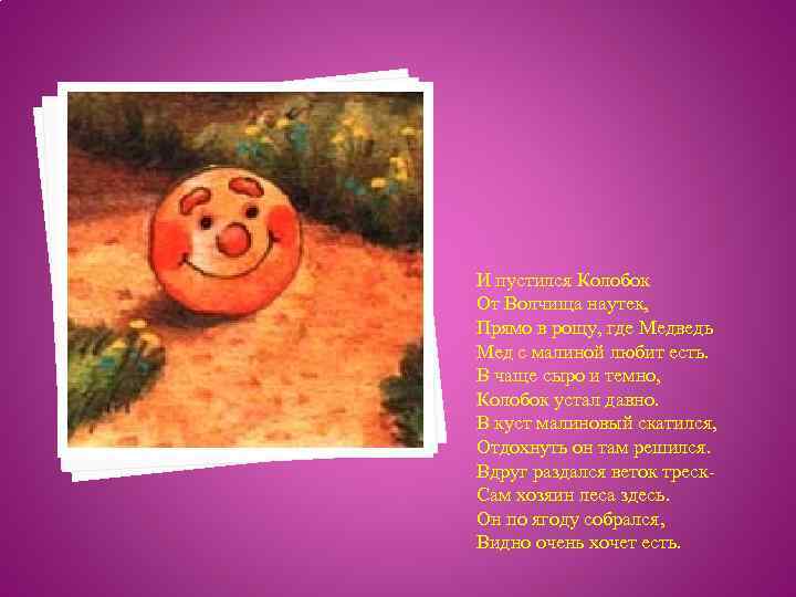 И пустился Колобок От Волчища наутек, Прямо в рощу, где Медведь Мед с малиной