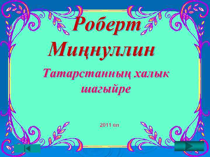 Роберт Миңнуллин Татарстанның халык шагыйре 2011 ел 