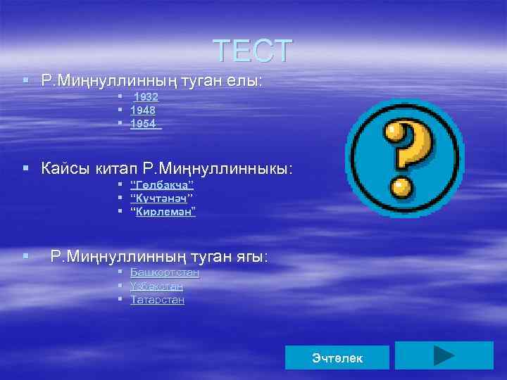 ТЕСТ § Р. Миңнуллинның туган елы: § 1932 § 1948 § 1954 § Кайсы