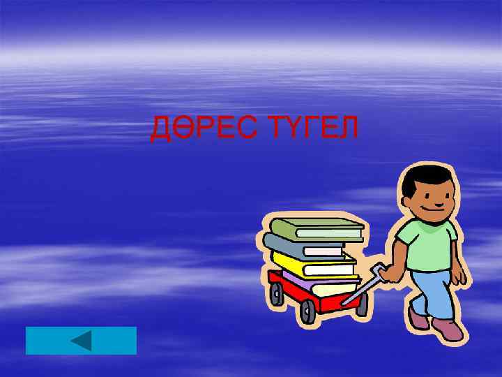 ДӨРЕС ТҮГЕЛ 