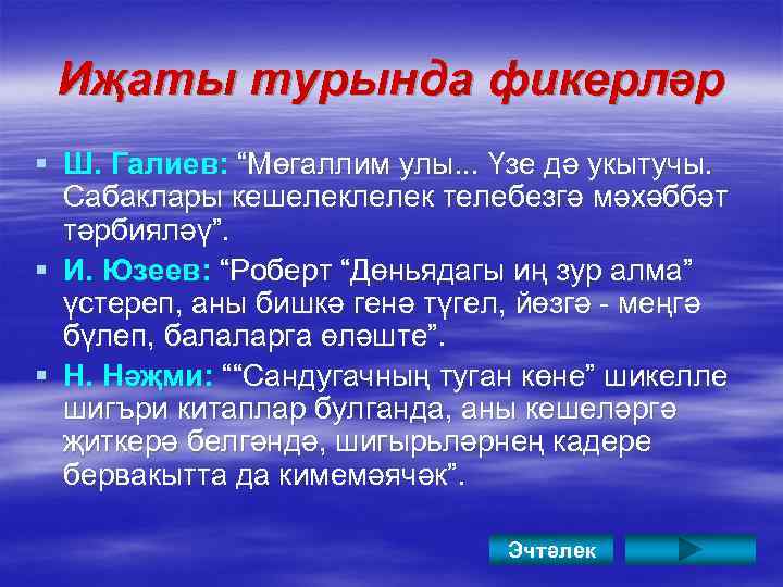 Иҗаты турында фикерләр § Ш. Галиев: “Мөгаллим улы. . . Үзе дә укытучы. Сабаклары