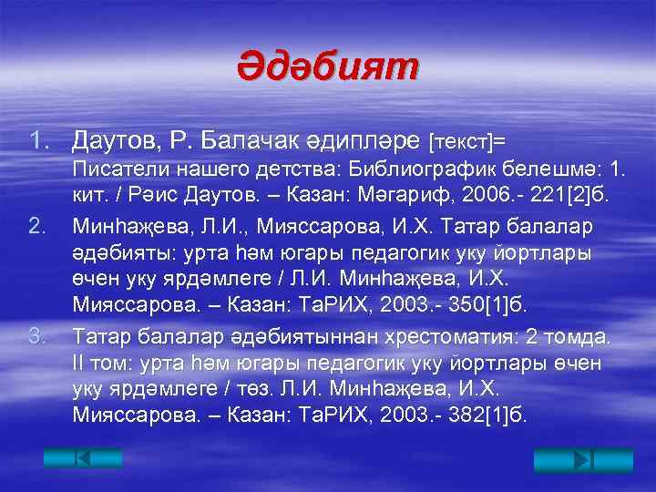 Әдәбият 1. Даутов, Р. Балачак әдипләре [текст]= 2. 3. Писатели нашего детства: Библиографик белешмә: