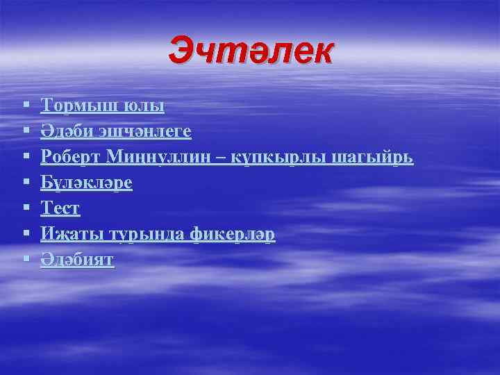 Эчтәлек § § § § Тормыш юлы Әдәби эшчәнлеге Роберт Миңнуллин – күпкырлы шагыйрь