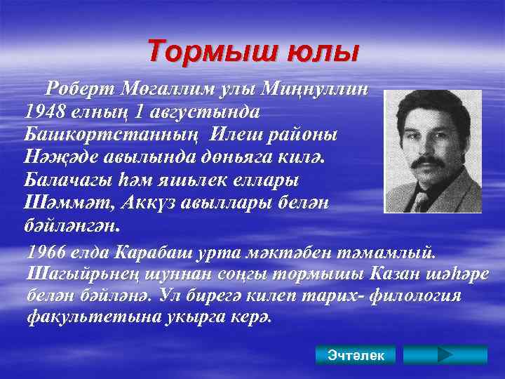 Тормыш юлы Роберт Мөгаллим улы Миңнуллин 1948 елның 1 августында Башкортстанның Илеш районы Нәҗәде