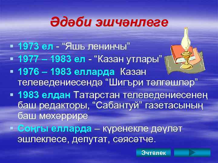 Әдәби эшчәнлеге § § § 1973 ел - “Яшь ленинчы” 1977 – 1983 ел