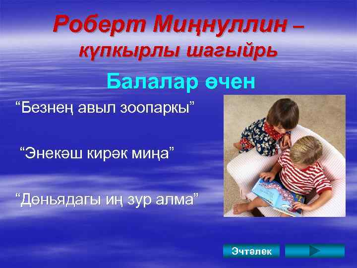 Роберт Миңнуллин – күпкырлы шагыйрь Балалар өчен “Безнең авыл зоопаркы” “Энекәш кирәк миңа” “Дөньядагы