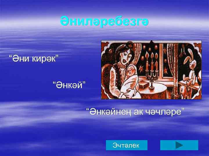 Әниләребезгә “Әни кирәк” “Әнкәйнең ак чәчләре” Эчтәлек 