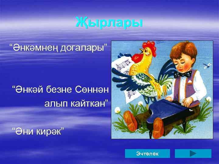 Җырлары “Әнкәмнең догалары” “Әнкәй безне Сөннән алып кайткан” “Әни кирәк” Эчтәлек 