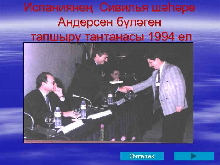 Испаниянең Сивилья шәһәре Андерсен бүләген тапшыру тантанасы 1994 ел Эчтәлек 