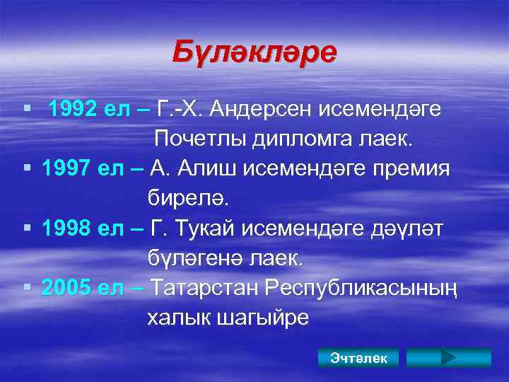 Бүләкләре § 1992 ел – Г. -Х. Андерсен исемендәге Почетлы дипломга лаек. § 1997