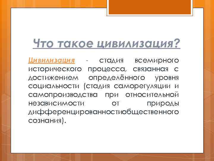 Что такое цивилизация? Цивилизация стадия всемирного исторического процесса, связанная с достижением определённого уровня социальности