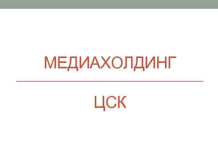 МЕДИАХОЛДИНГ ЦСК 