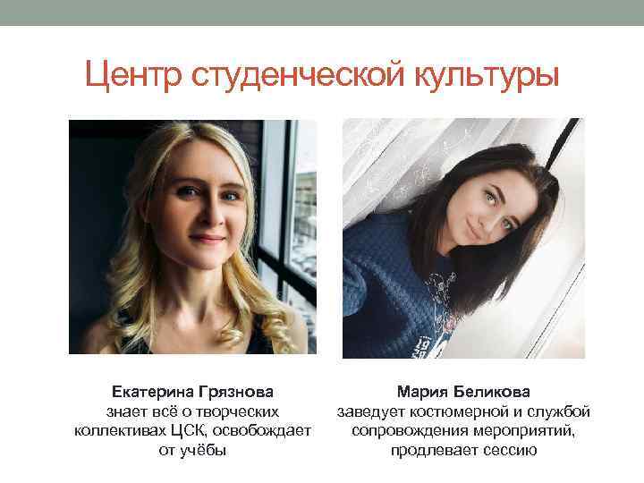 Центр студенческой культуры Екатерина Грязнова знает всё о творческих коллективах ЦСК, освобождает от учёбы