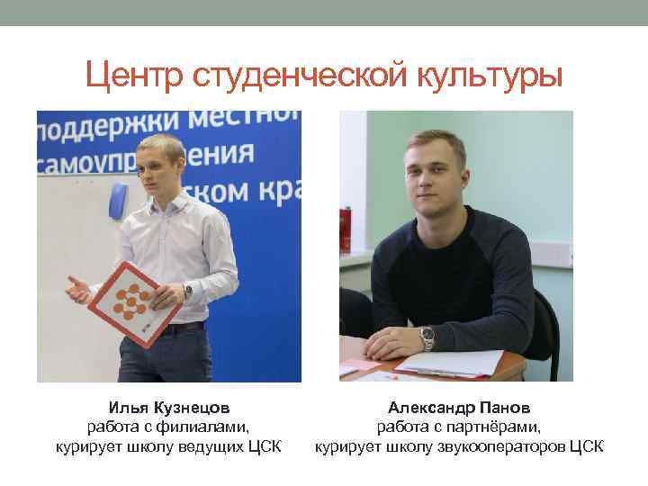 Центр студенческой культуры Илья Кузнецов работа с филиалами, курирует школу ведущих ЦСК Александр Панов