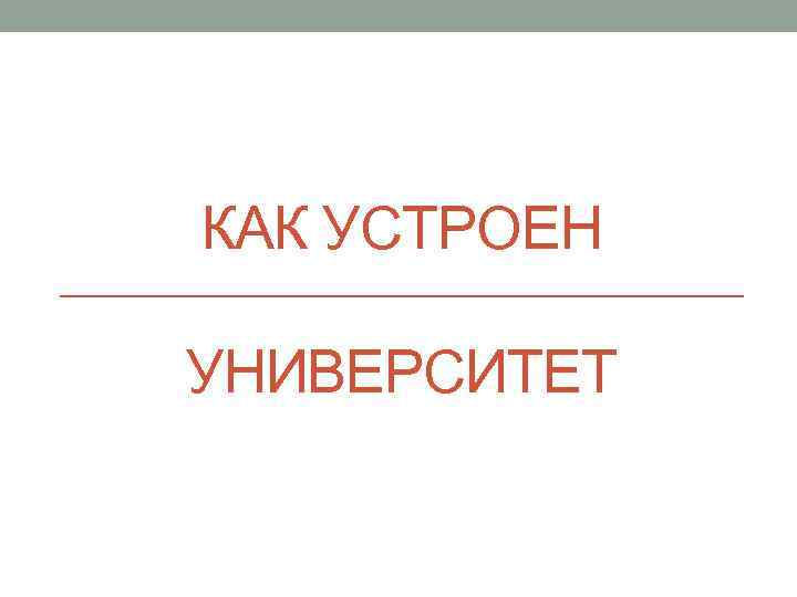 КАК УСТРОЕН УНИВЕРСИТЕТ 