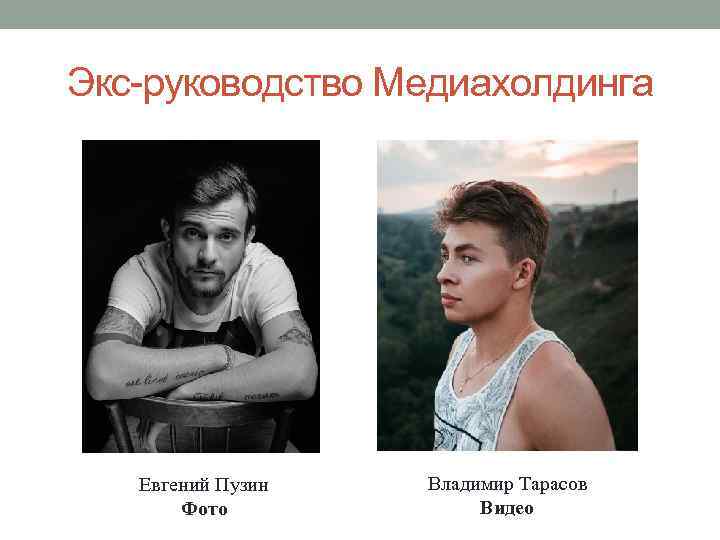 Экс-руководство Медиахолдинга Евгений Пузин Фото Владимир Тарасов Видео 