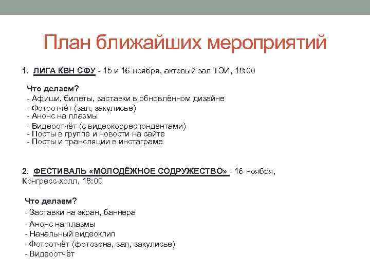 План ближайших мероприятий 1. ЛИГА КВН СФУ - 15 и 16 ноября, актовый зал