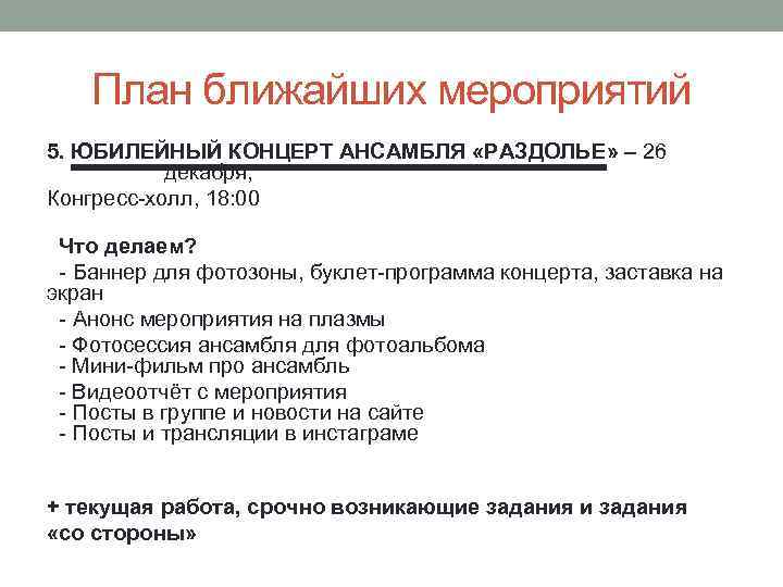 План ближайших мероприятий 5. ЮБИЛЕЙНЫЙ КОНЦЕРТ АНСАМБЛЯ «РАЗДОЛЬЕ» – 26 декабря, Конгресс-холл, 18: 00
