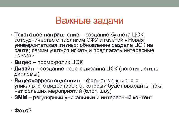 Важные задачи • Текстовое направление – создание буклета ЦСК, • • сотрудничество с пабликом