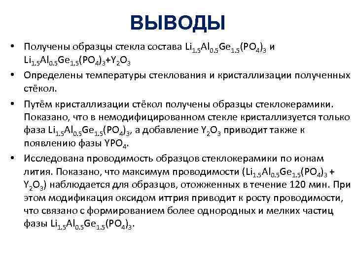 ВЫВОДЫ • Получены образцы стекла состава Li 1. 5 Al 0. 5 Ge 1.