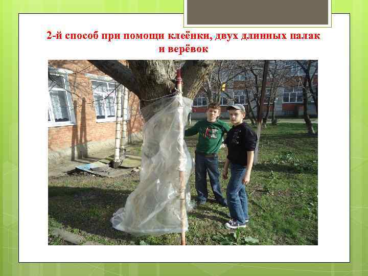 2 -й способ при помощи клеёнки, двух длинных палак и верёвок 