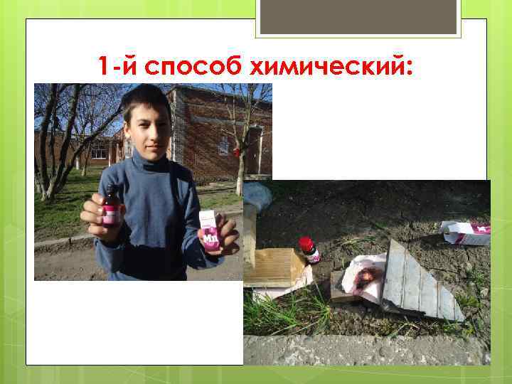 1 -й способ химический: 