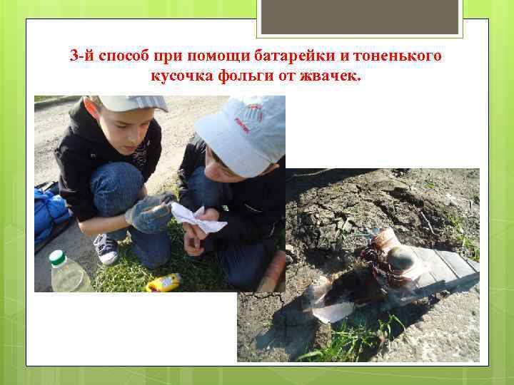 3 -й способ при помощи батарейки и тоненького кусочка фольги от жвачек. 