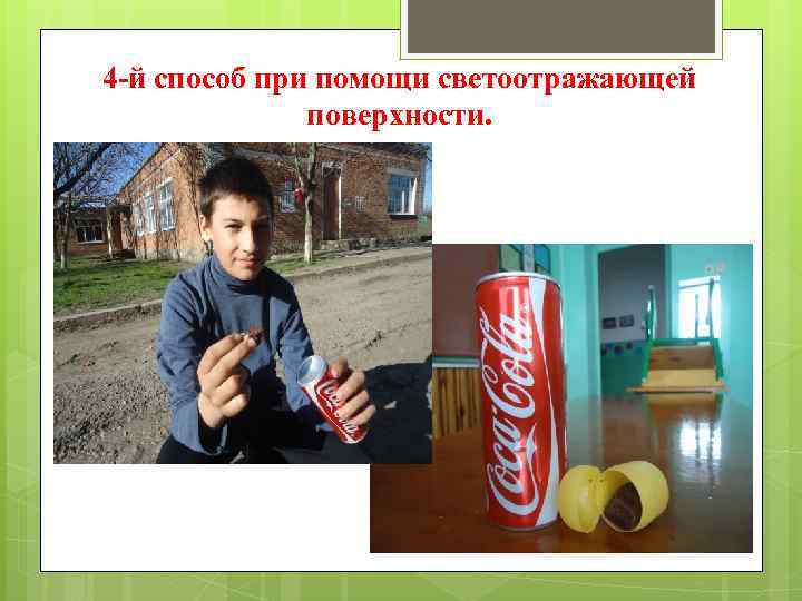 4 -й способ при помощи светоотражающей поверхности. 