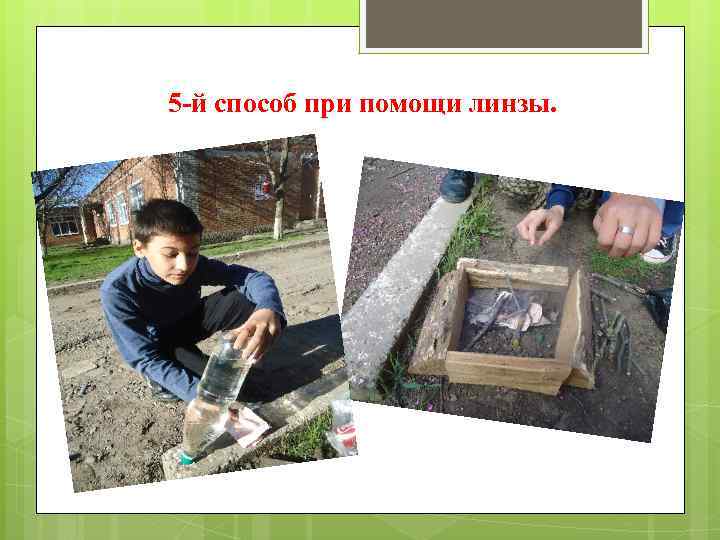 5 -й способ при помощи линзы. 