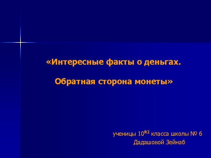  «Интересные факты о деньгах. Обратная сторона монеты» ученицы 10 R 2 класса школы