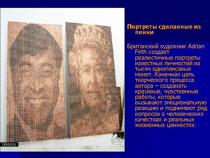 Портреты сделанные из пенни Британский художник Adrian Firth создает реалистичные портреты известных личностей из