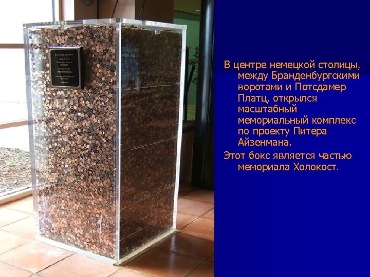 В центре немецкой столицы, между Бранденбургскими воротами и Потсдамер Платц, открылся масштабный мемориальный комплекс