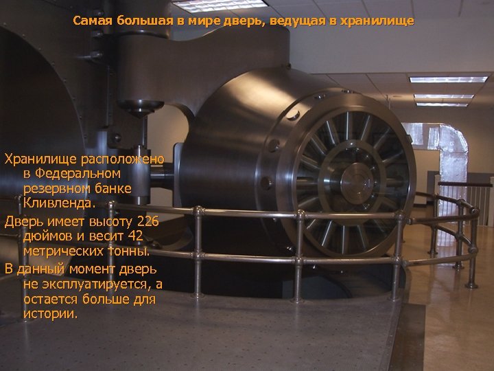 Самая большая в мире дверь, ведущая в хранилище Хранилище расположено в Федеральном резервном банке