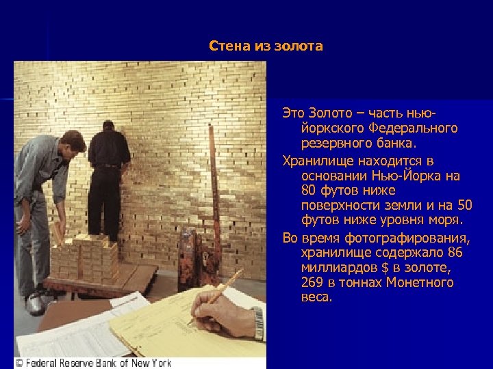  Стена из золота Это Золото – часть ньюйоркского Федерального резервного банка. Хранилище находится