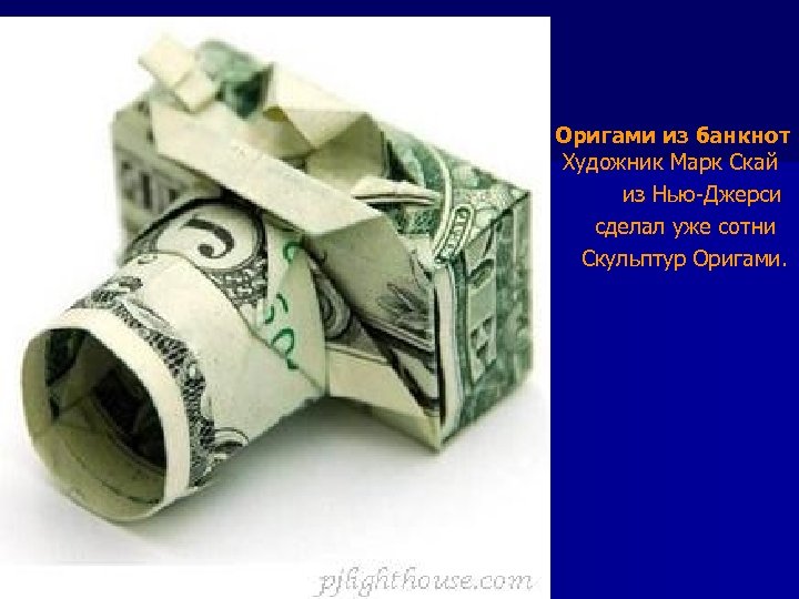 Оригами из банкнот Художник Марк Скай из Нью-Джерси сделал уже сотни Скульптур Оригами.