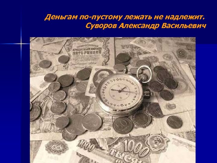 Деньгам по-пустому лежать не надлежит. Суворов Александр Васильевич 