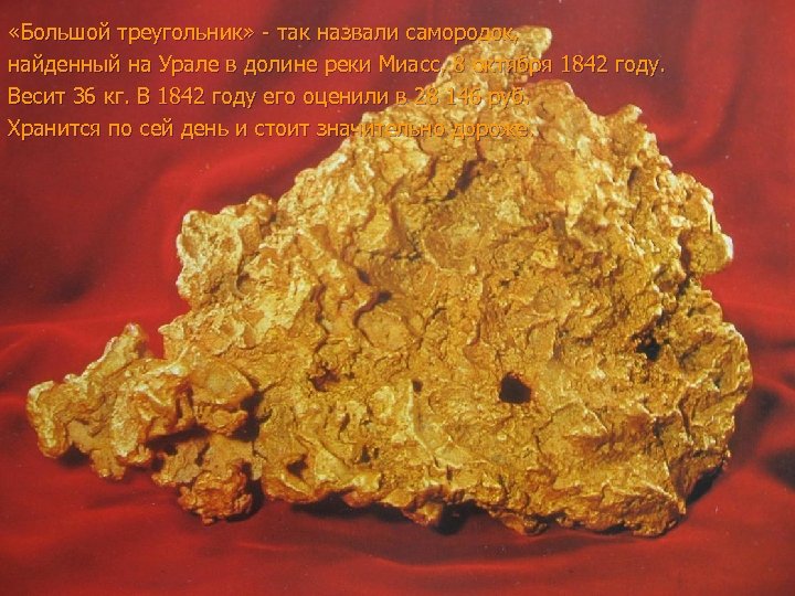  «Большой треугольник» - так назвали самородок, найденный на Урале в долине реки Миасс,