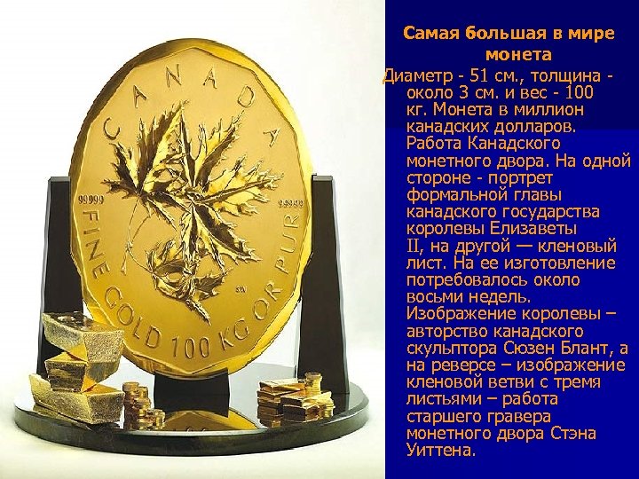  Самая большая в мире монета Диаметр - 51 см. , толщина - около